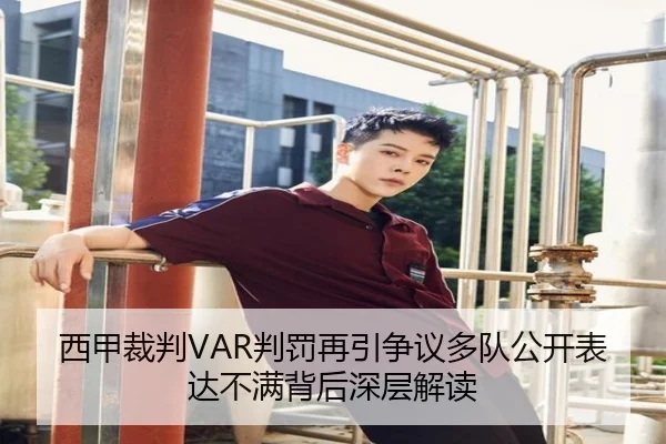 西甲裁判VAR判罚再引争议多队公开表达不满背后深层解读