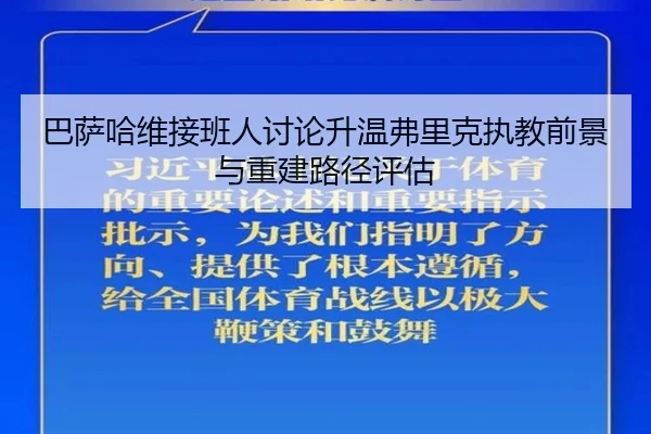巴萨哈维接班人讨论升温弗里克执教前景与重建路径评估