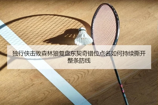 独行侠击败森林狼复盘东契奇错位点名如何持续撕开整条防线