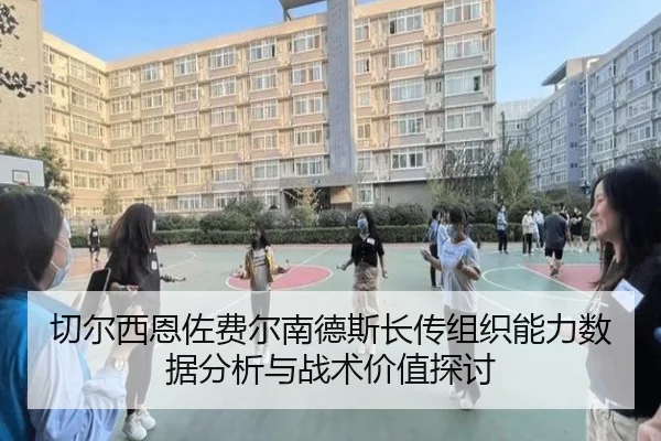 切尔西恩佐费尔南德斯长传组织能力数据分析与战术价值探讨