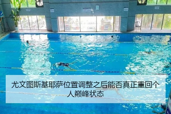 尤文图斯基耶萨位置调整之后能否真正重回个人巅峰状态