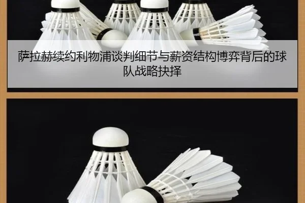 萨拉赫续约利物浦谈判细节与薪资结构博弈背后的球队战略抉择