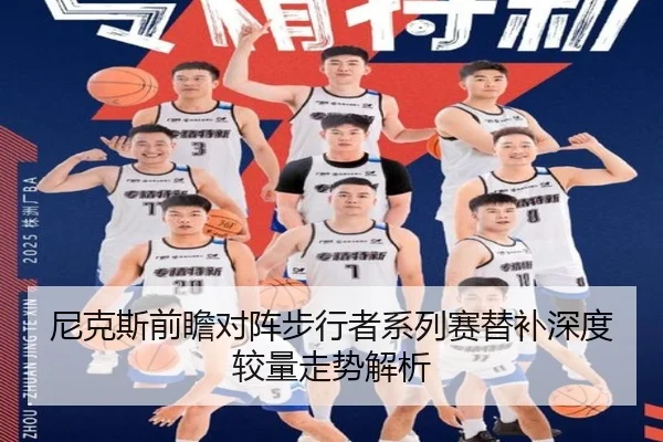 尼克斯前瞻对阵步行者系列赛替补深度较量走势解析