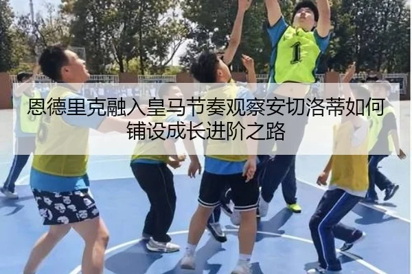 en-de-li-ke-rong-ru-huang-ma-jie-zou-guan-cha-an-qie-luo-di-ru-he-pu-she-cheng-zhang-jin-jie-zhi-lu-2-299.jpg