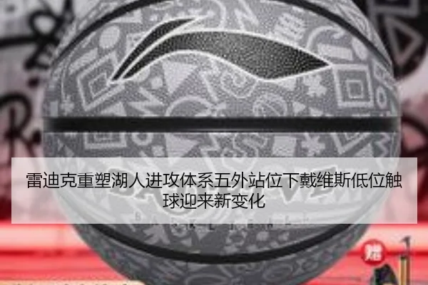 雷迪克重塑湖人进攻体系五外站位下戴维斯低位触球迎来新变化