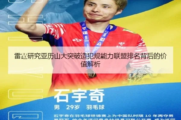 雷霆研究亚历山大突破造犯规能力联盟排名背后的价值解析