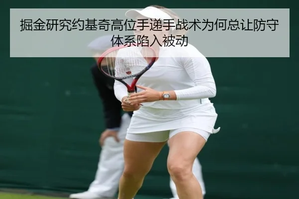 掘金研究约基奇高位手递手战术为何总让防守体系陷入被动