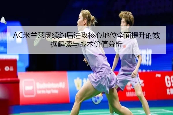 AC米兰莱奥续约后进攻核心地位全面提升的数据解读与战术价值分析