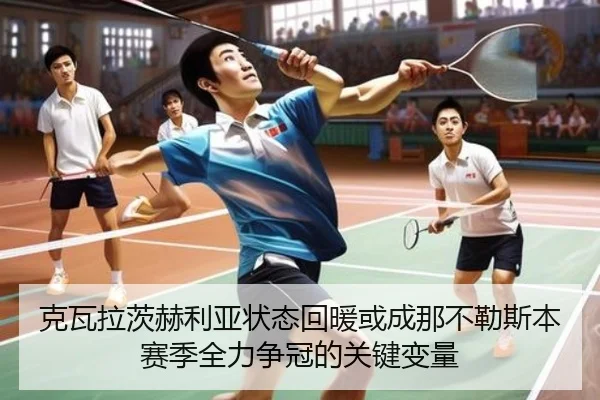 克瓦拉茨赫利亚状态回暖或成那不勒斯本赛季全力争冠的关键变量