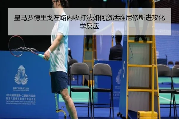 皇马罗德里戈左路内收打法如何激活维尼修斯进攻化学反应