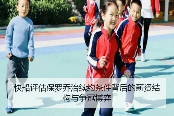 快船评估保罗乔治续约条件背后的薪资结构与争冠博弈