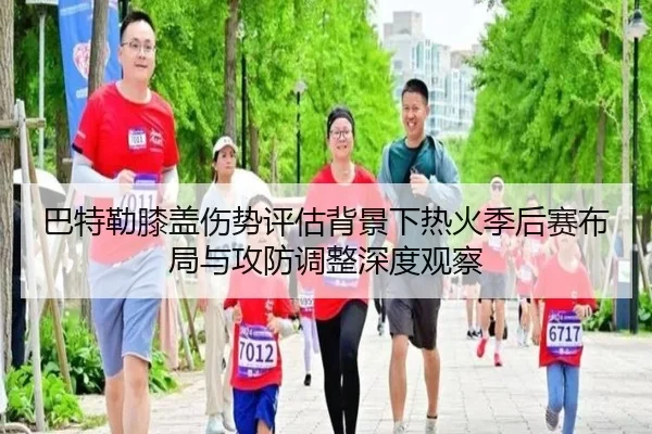 巴特勒膝盖伤势评估背景下热火季后赛布局与攻防调整深度观察