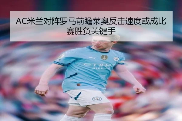 AC米兰对阵罗马前瞻莱奥反击速度或成比赛胜负关键手